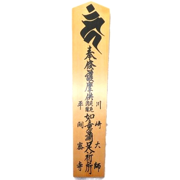 Japanese Writing Medium Size Wooden Wall Decor Protection From Evil Prayer - Picture 1 of 12